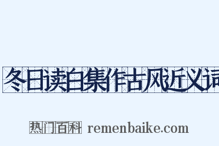 冬日读白集作古风近义词是什么意思的图片